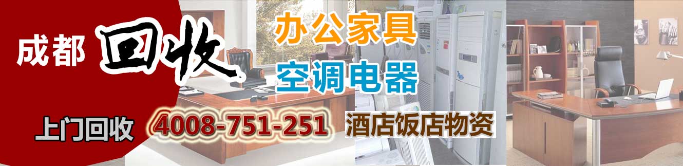 成都物資回收：空調(diào)回收，家具回收，電腦回收，電器回收，飯店\賓館\酒店物資回收