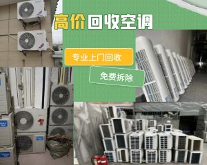 成都二手空調(diào)回收，高價(jià)回收中央空調(diào)，制冷設(shè)備