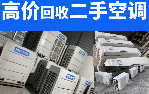 成都全市回收二手空調(diào)，商用空調(diào)，中央空調(diào)，大金中央空調(diào)