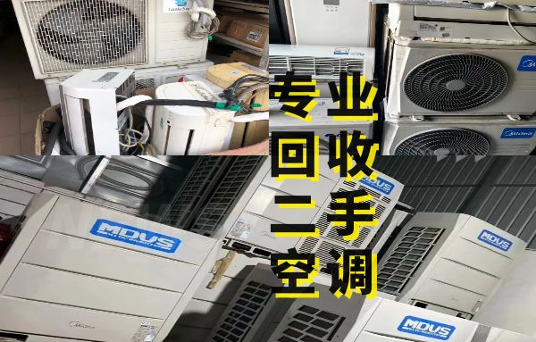 成都專業(yè)回收家用空調(diào)，商用中央空調(diào)，二手制冷機(jī)組